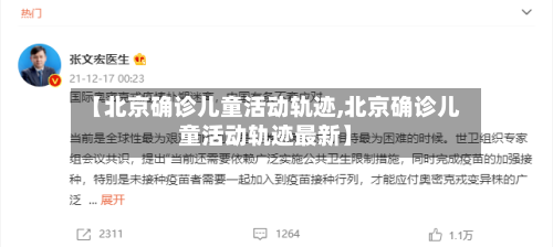 【北京确诊儿童活动轨迹,北京确诊儿童活动轨迹最新】