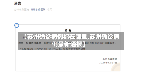 【苏州确诊病例都在哪里,苏州确诊病例最新通报】-第2张图片