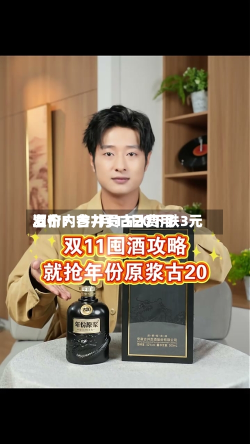 酒价内参7月13日费用
发布:古井贡古20下跌3元-第2张图片