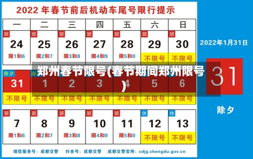 郑州春节限号(春节期间郑州限号)