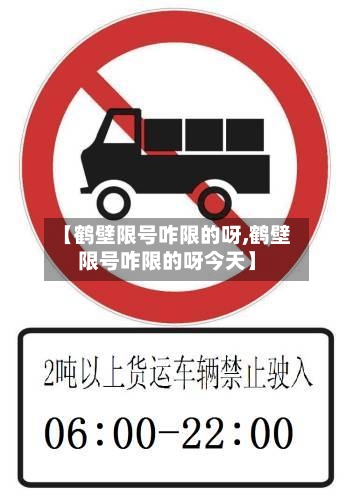 【鹤壁限号咋限的呀,鹤壁限号咋限的呀今天】-第3张图片