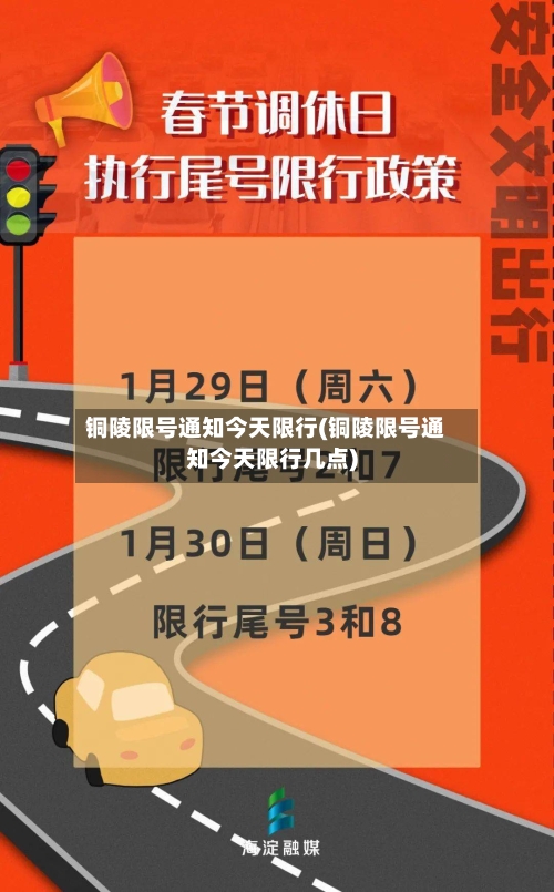 铜陵限号通知今天限行(铜陵限号通知今天限行几点)
