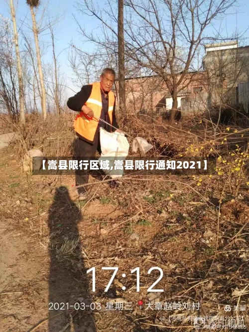 【嵩县限行区域,嵩县限行通知2021】-第2张图片