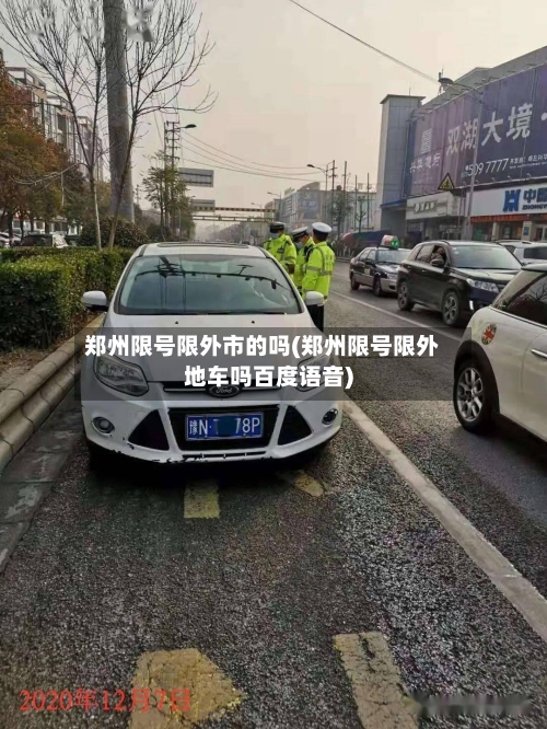 郑州限号限外市的吗(郑州限号限外地车吗百度语音)-第2张图片