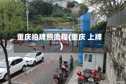 重庆拍牌照流程(重庆 上牌)