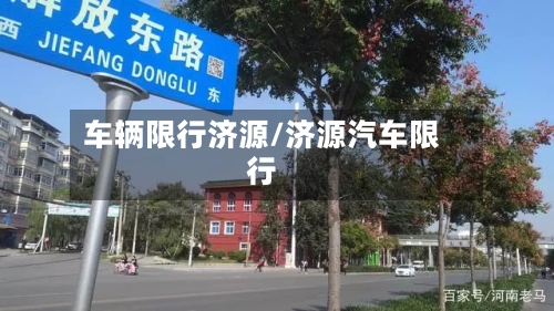 车辆限行济源/济源汽车限行