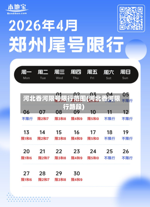 河北香河限号限行范围(河北香河限行路段)-第3张图片