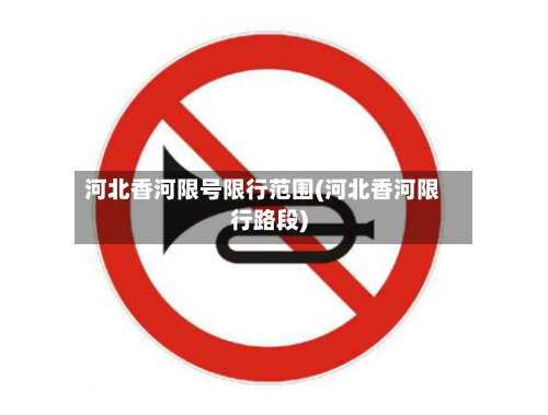 河北香河限号限行范围(河北香河限行路段)-第2张图片