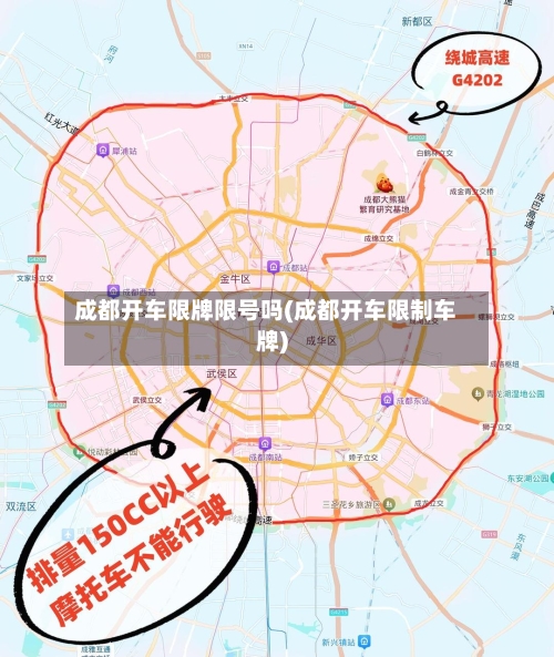 成都开车限牌限号吗(成都开车限制车牌)