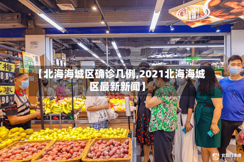 【北海海城区确诊几例,2021北海海城区最新新闻】-第2张图片