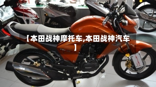 【本田战神摩托车,本田战神汽车】-第3张图片