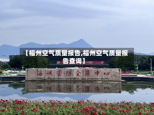 【福州空气质量报告,福州空气质量报告查询】