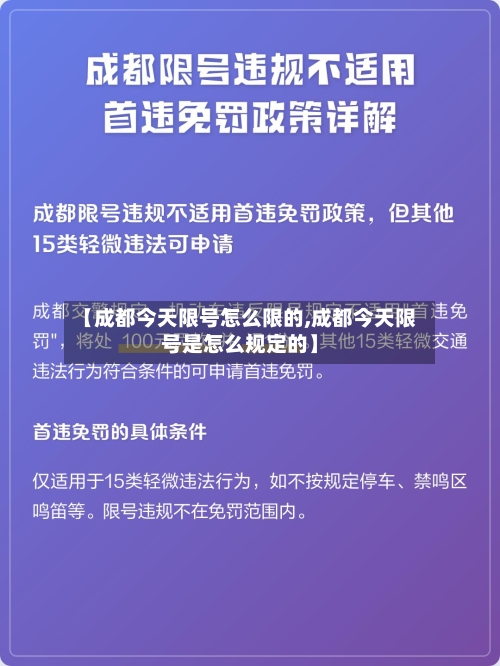【成都今天限号怎么限的,成都今天限号是怎么规定的】