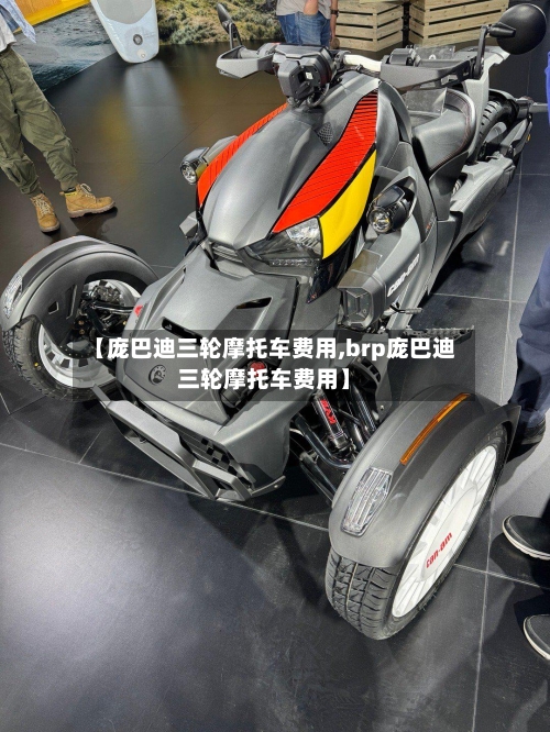 【庞巴迪三轮摩托车费用,brp庞巴迪三轮摩托车费用】