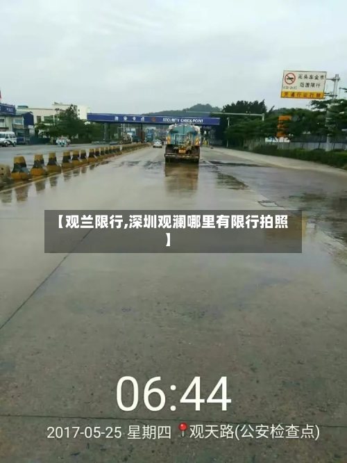 【观兰限行,深圳观澜哪里有限行拍照】-第2张图片