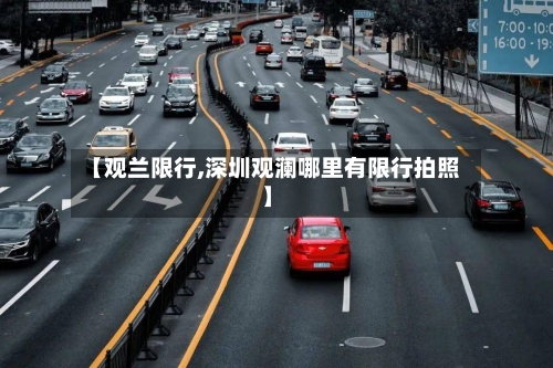 【观兰限行,深圳观澜哪里有限行拍照】