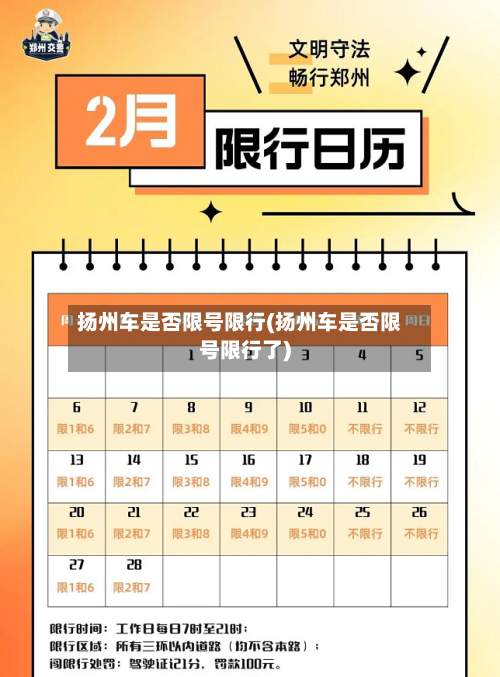 扬州车是否限号限行(扬州车是否限号限行了)