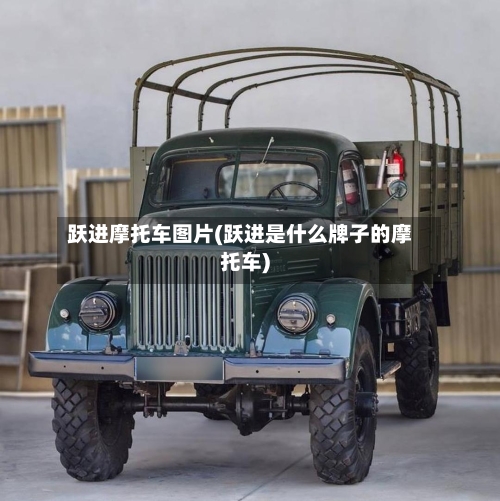 跃进摩托车图片(跃进是什么牌子的摩托车)-第2张图片