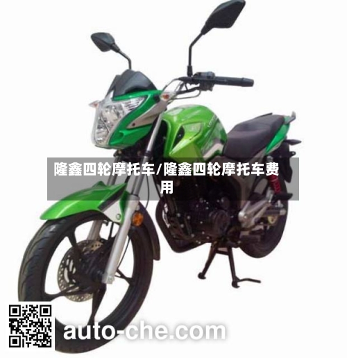 隆鑫四轮摩托车/隆鑫四轮摩托车费用