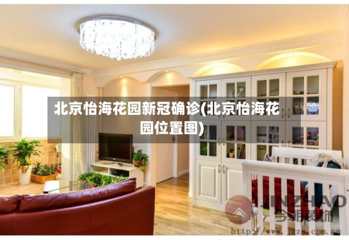 北京怡海花园新冠确诊(北京怡海花园位置图)-第3张图片