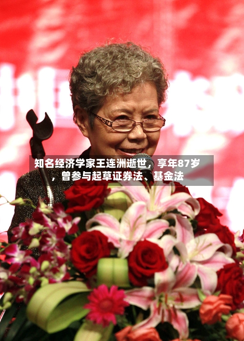 知名经济学家王连洲逝世，享年87岁，曾参与起草证券法、基金法-第2张图片