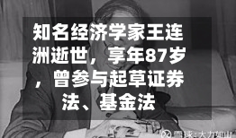 知名经济学家王连洲逝世，享年87岁，曾参与起草证券法、基金法