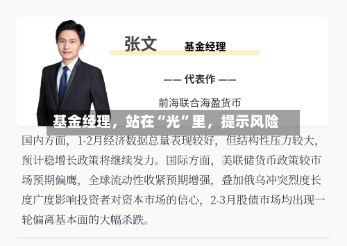 基金经理,站在“光”里,提示风险