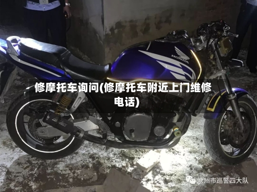 修摩托车询问(修摩托车附近上门维修电话)