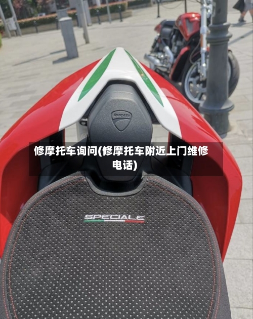 修摩托车询问(修摩托车附近上门维修电话)-第3张图片
