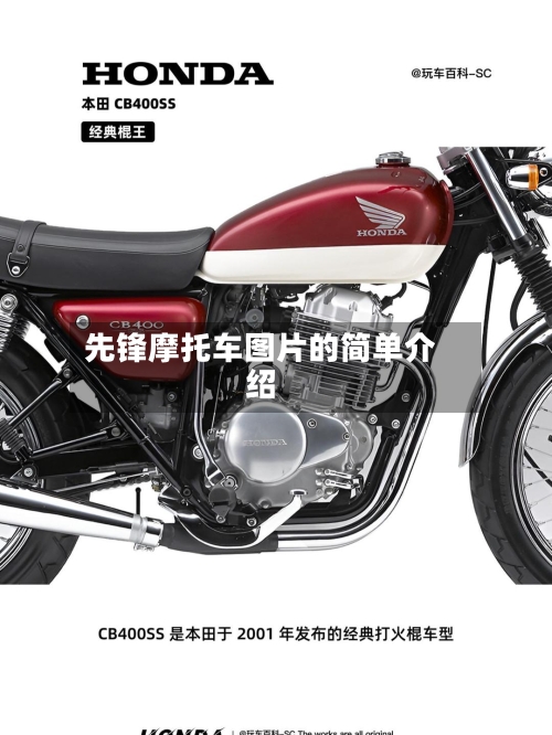 先锋摩托车图片的简单介绍