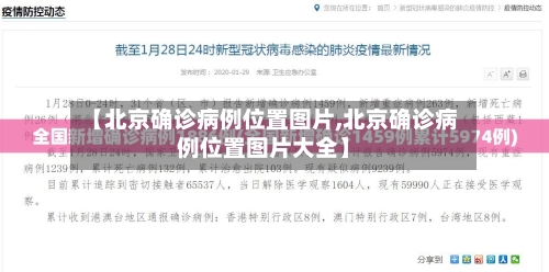 【北京确诊病例位置图片,北京确诊病例位置图片大全】
