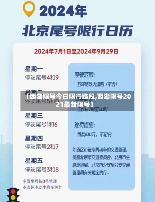 【西湖限号今日限行路段,西湖限号2021最新限号】-第2张图片