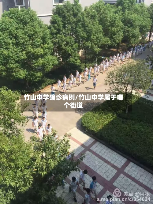 竹山中学确诊病例/竹山中学属于哪个街道