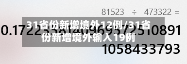 31省份新增境外12例/31省份新增境外输入19例-第2张图片