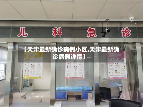 【天津最新确诊病例小区,天津最新确诊病例详情】-第2张图片