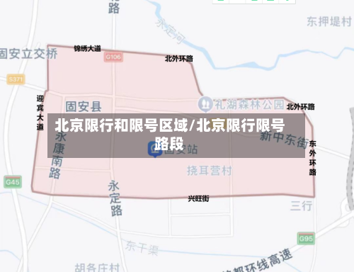 北京限行和限号区域/北京限行限号路段