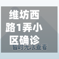 维坊西路1弄小区确诊(上海潍坊西路2弄房价)-第2张图片