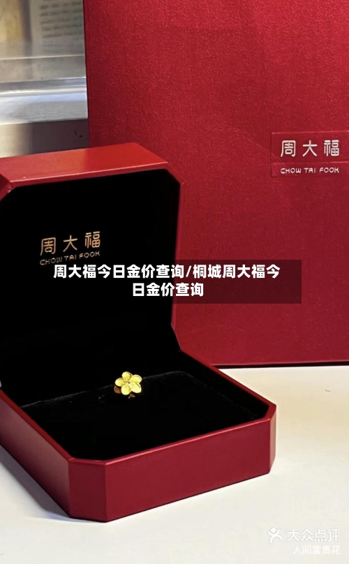 周大福今日金价查询/桐城周大福今日金价查询