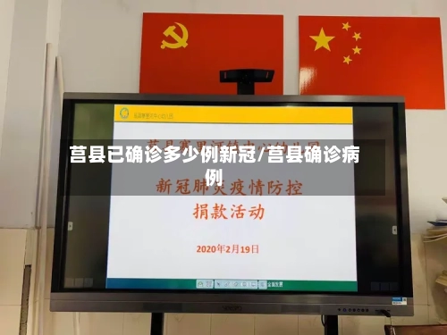 莒县已确诊多少例新冠/莒县确诊病例