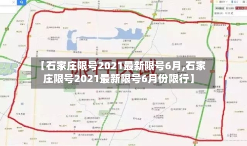 【石家庄限号2021最新限号6月,石家庄限号2021最新限号6月份限行】-第3张图片