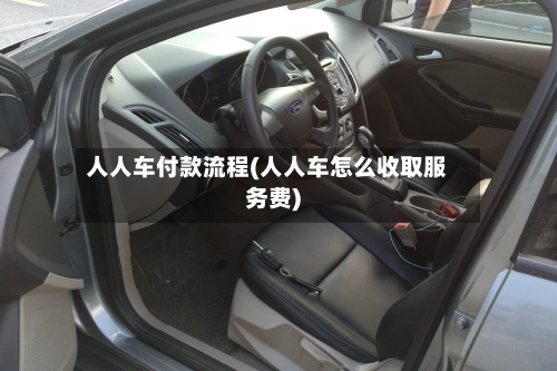 人人车付款流程(人人车怎么收取服务费)