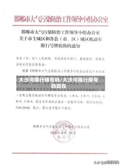 大沙河限行限号吗/大沙河限行限号吗现在