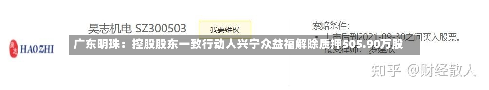 广东明珠：控股股东一致行动人兴宁众益福解除质押505.90万股-第3张图片