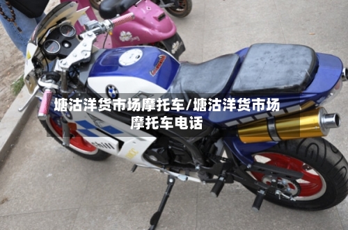 塘沽洋货市场摩托车/塘沽洋货市场摩托车电话-第2张图片