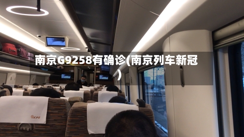 南京G9258有确诊(南京列车新冠)