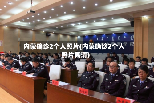 内蒙确诊2个人照片(内蒙确诊2个人照片高清)