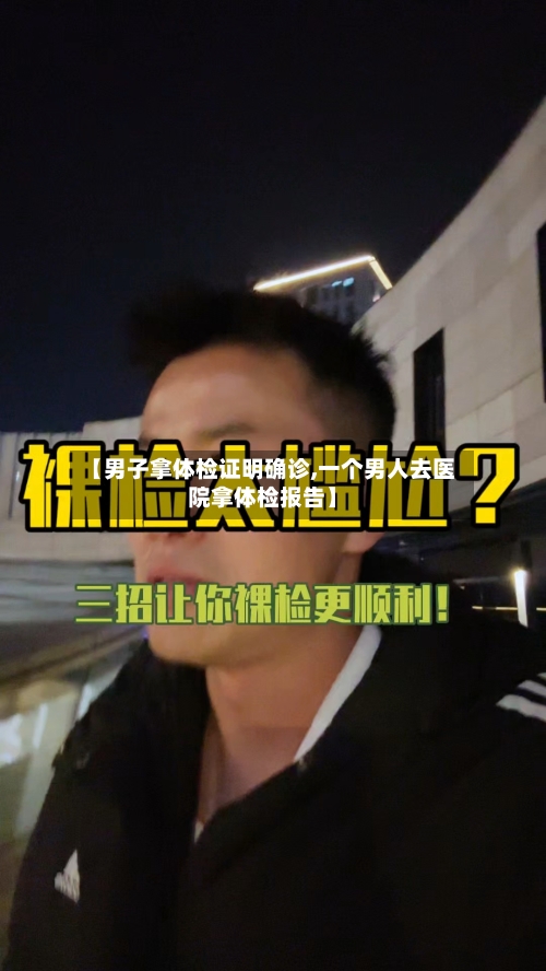 【男子拿体检证明确诊,一个男人去医院拿体检报告】