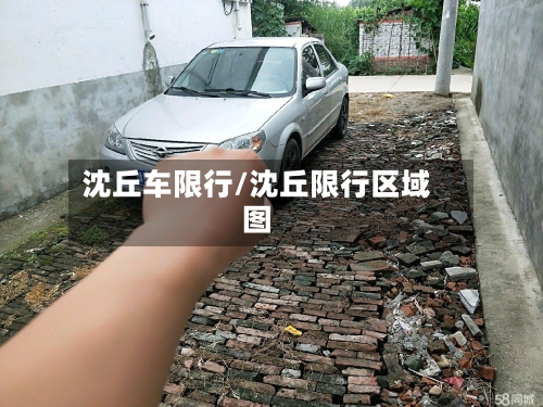 沈丘车限行/沈丘限行区域图-第3张图片