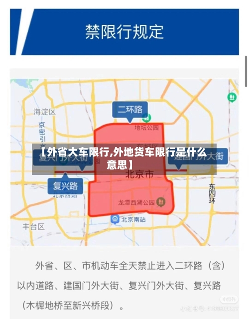 【外省大车限行,外地货车限行是什么意思】-第3张图片