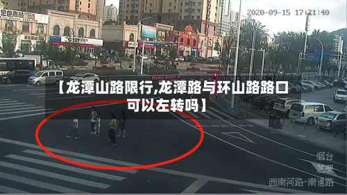 【龙潭山路限行,龙潭路与环山路路口可以左转吗】